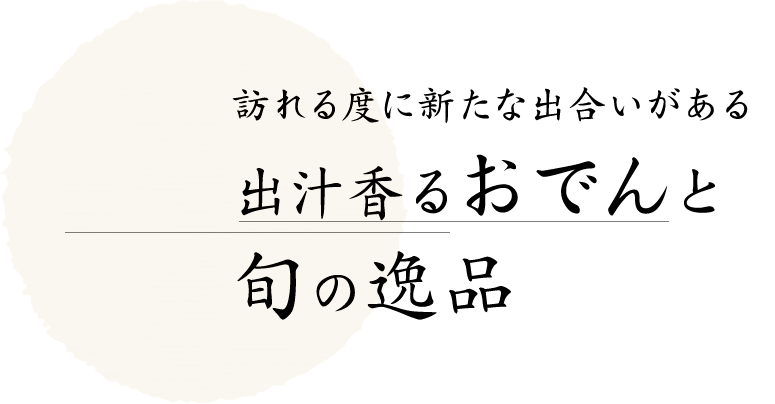 訪れる度に新たな出合いがある出汁香るおでんと旬の逸品