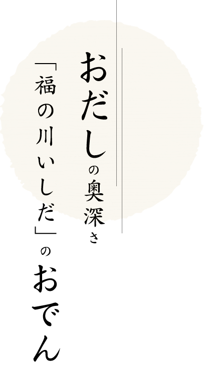 おだしの奥深さ「福の川いしだ」のおでん