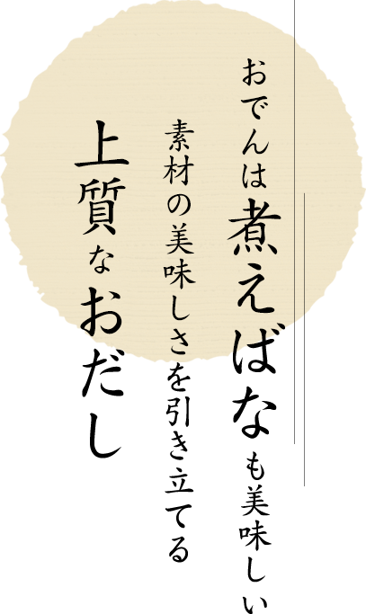 おでんは煮えばなも美味しい素材の美味しさを引き立てる上質なおだし